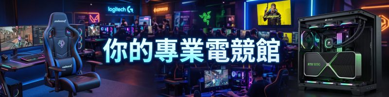 你的專業電競館