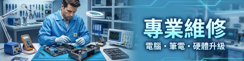 專業維修
