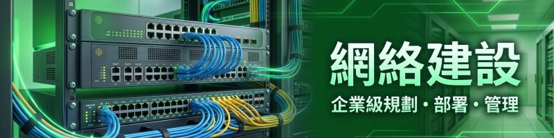 網絡建設